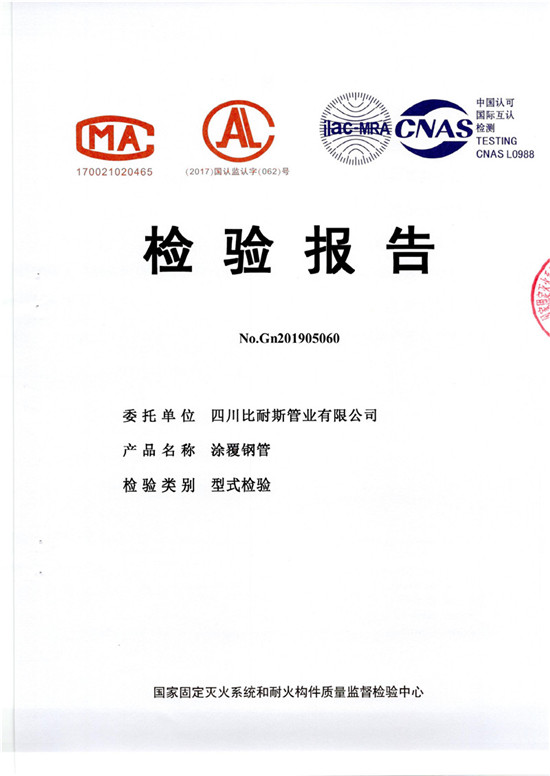 消防用涂覆钢管检验报告