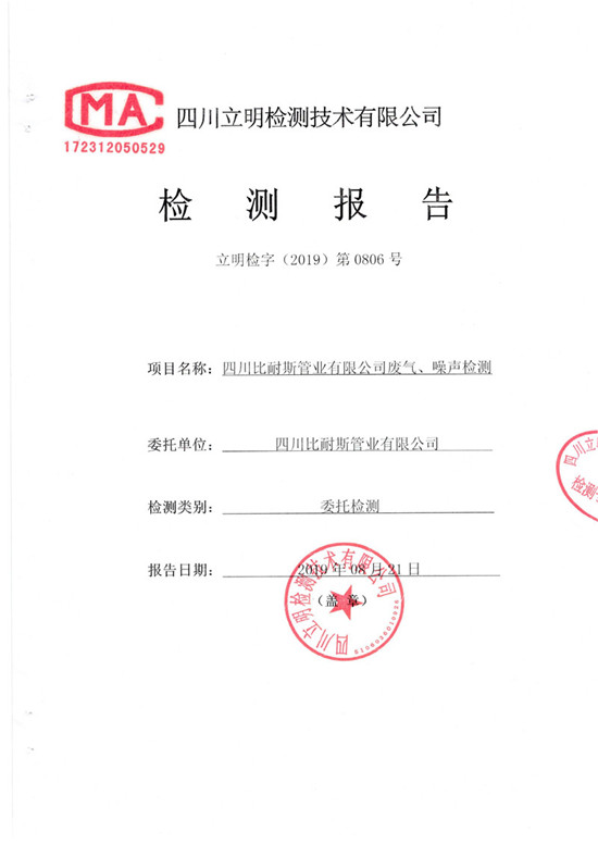 废气、噪声检测报告