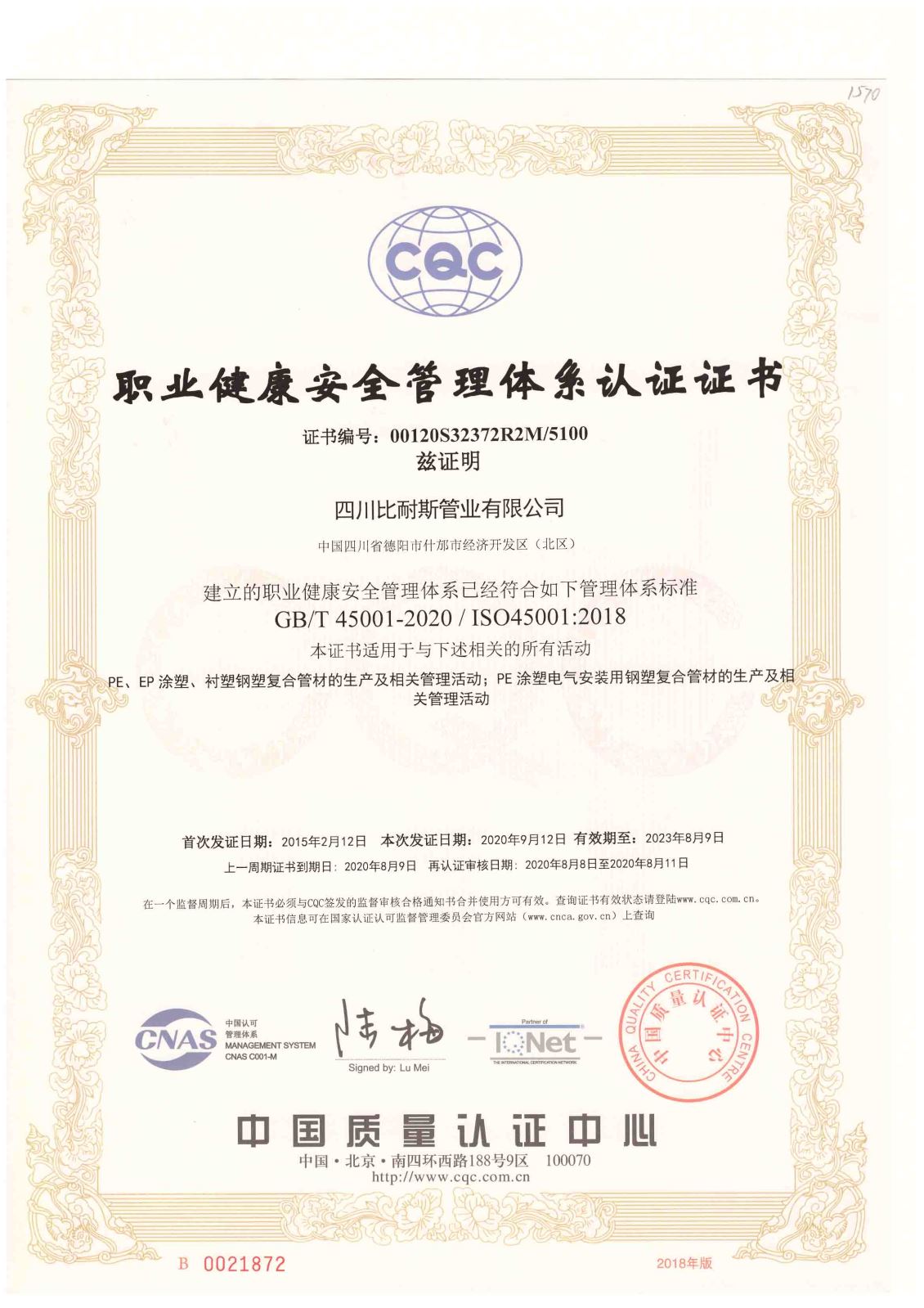 职业健康安全管理体系认证证书